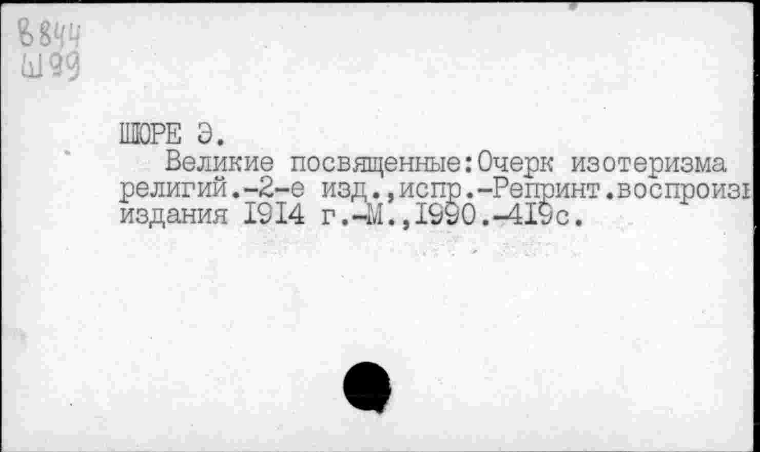 ﻿
ПЮРЕ Э.
Великие посвященные:Очерк изотеризма религий.-2-е изд.,испр.-Репринт.воспроиз! издания 1914 г.44. ,1990.-419с.